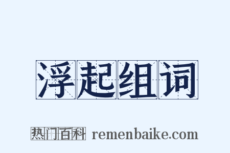 浮起组词是什么意思的图片